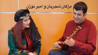 مُژگان شجريان و امير نوژن  تصنيف قديمى ابوعطا ای کبوتر [upl. by Hgielyak]