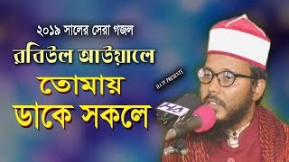 রবিউল আউয়ালে তোমায় ডাকি সকলে  Hasnain Ahmad Kaderi  Bangla Gojol 2019 ROBIUL AWALE [upl. by Durston]