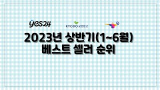 3분요약2023 상반기 yes24 교보문고 알라딘 베스트셀러 비교 [upl. by Lodie]