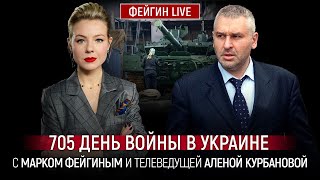 705 ДЕНЬ ВОЙНЫ С МАРКОМ ФЕЙГИНЫМ И АЛЕНОЙ КУРБАНОВОЙ KurbanovaLIVE [upl. by Dnalsor]