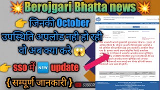 👆अब क्या करे 😱 October महीने की उपस्थिति अपलोड नही हो रहीattendance berojgaribhattanewstoday [upl. by Gayn890]