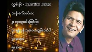 လွှမ်းမိုး လက်ရွေးစင် သီချင်းများ ၁  Hlwan Moe Selection Songs 1 [upl. by Adnoek515]