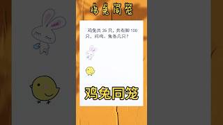 经典的鸡兔同笼问题🔥在不会方程的时候，锻炼思维能力❗️ mathematics maths 数学 mathstricks 数学思维 [upl. by Acirea]