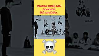 අවශ්‍ය තැනදි වැඩ පෙන්නපන් බං ☠️⚠️⚠️ motivation quote inspire girls boys woman women [upl. by Toombs]