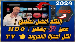 إليكم أفضل تطبيق  F  HDO  مميز 💯 لكل أجهزة الاندرويد 👈 TV [upl. by Brightman]