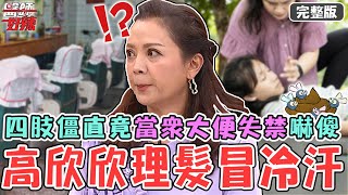 高欣欣髮廊理髮突冒冷汗！四肢僵直當眾「大便失禁」！父親帶孩子出門「關天窗」竟將兒意外夾死？！【醫師好辣】20240804 完整版 醫院生死一瞬間 EP1654 賈蔚 陳榮堅 [upl. by Nylg]