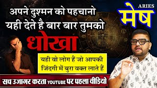 मेष राशिअपने दुश्मनों को पहचानो यही देते हैं बार बार धोखा  Aries Horoscope  Astro Sachin Pandit [upl. by Nalim687]