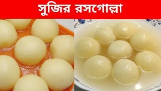 সুজির রসগোল্লা  Suji Rasgulla Recipe  Roshogolla  Misti Recipe Bangla [upl. by Aik]