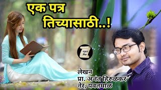 एक पत्र तिच्यासाठी 💕 ।। ek patra tichyasathi  Marathi letter writing by anant hirulkar [upl. by Ahsenat]