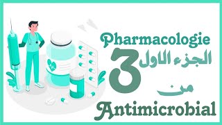 المضادة للميكروباتPharmacology1Antimicrobial [upl. by Ellehctim]