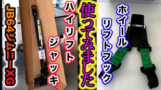 【JB64】以前より欲しかったハイリフトジャッキ、やっと購入しました。 [upl. by Adaha]