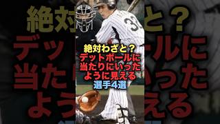 絶対わざと？デットボールに当たりにいったように見える選手4選 プロ野球 阪神タイガース 小林誠司 杉本裕太郎 伊藤光 新井良太 [upl. by Narat]