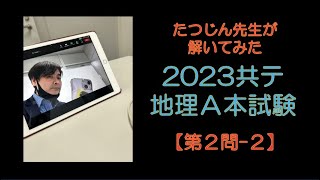 25156 【解いてみた】2023年共通テスト地理Ａ本試験【第２問】（２）＃たつじん地理 ＃授業動画 ＃大学受験＃私大地理＃共通テスト＃地理総合＃地理探求＠たつじん地理 [upl. by Sardella]