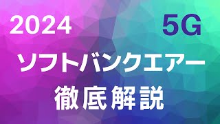 【2024年】怪しい！ソフトバンクエアー 5Gをいろいろ調べてみた！徹底解説 プラン詳細と端末料金の闇について 通信事情【ソフトバンク】【SoftBankAir】 [upl. by Bein]