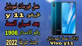 عمل فورمات لموبايل فيفو y 11 رقم الاصدار 1906 بعد نسيان النمط بكل سهوله ✅ احدث طريقه 2022 Vivo y11 [upl. by Leagiba]