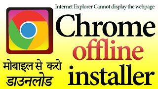 Internet Explorer Cannot display the webpage I Download Chrome standard offline Exe file by mobile [upl. by Yaakov]