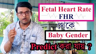 সত্যি নাকি মিথ্যা  Baby Gender Prediction with Fetal Heart Rate Myth or Fact  The Bong Parenting [upl. by Atnamas]