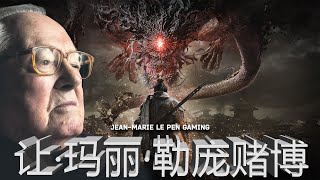 让·玛丽·勒庞赌博 JEAN MARIE LE PEN GAMING WOLONG [upl. by Heinrick]