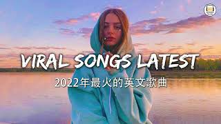 KKBOX 西洋排行榜 2022  2022英文歌  點閱率破億西洋流行歌曲  Best english songs 2022  抖音流行歌曲 2022 amp 2022最新歌曲 [upl. by Callista]