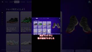 高いと批判殺到の靴を買ってみた フォートナイト fortnite [upl. by Selena768]