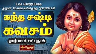 KANDHA SASTI KAVASAM  கந்த சஷ்டி கவசம்  TAMIL LYRICS VERSION  JOTHI TV [upl. by Leahkim]