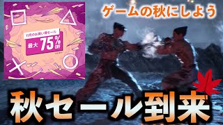 【PS5・PS4】あの格ゲーが過去最安値！！PSストア11月セール過去最安値の作品をまとめて紹介！ゲームの秋にしようぜ【202411月セール】 [upl. by Oilisab889]