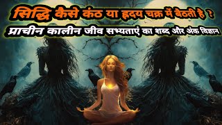 सिद्धि कैसे कंठ या ह्रदय चक्र में बैठती है  siddhi kaise kanth ya hridaya chakra par baithti hai [upl. by Man]