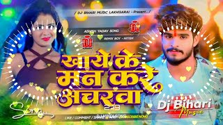 Khaye Ke Man Kare Acharwa Aashish Yadav Song Dj Remix  Hard Bass  New Dj Song Ft Dj Bihari Nyala9 [upl. by Aligna]