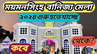 ময়মনসিংহ বানিজ্য মেলা ২০২৪  Mymensingh banijjo mela 2024 banijjomela বানিজ্যমেলা hridoyern [upl. by Clarisa760]