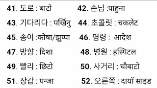 KOREAN BHASA PASS GRANA JANNIAI PRANE MEANING BASIC IN NEPALI LANGUAGE 🇳🇵✈️🇰🇷 [upl. by Eivi]