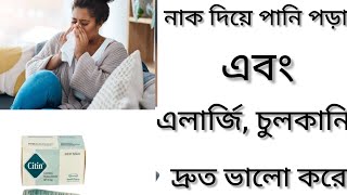 Citin Tabletএলার্জি চুলকানি ঠান্ডা জনিত সমস্যা দূর করার ঔষধ কিCitin 10 Tablet এর কাজ কিCetirizine [upl. by Onateyac428]