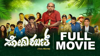 Watch FULL TULU movie  ಸೋಡಾ ಶರ್ಬತ್  Soda Sarbath Bolar Kapikad Vamanjoor  Comedy film [upl. by Kazimir432]