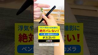 浮気や商談などの証拠撮影に【絶対バレない】防犯カムカム ペン型 小型カメラ 隠しカメラ mcp020のご紹介 浮気 浮気調査 ガジェット紹介 隠しカメラ 防犯カメラ [upl. by Akinorev]