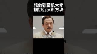 想真正做到掌机大卖，就捆绑销售俄罗斯方块搞笑 爽剧 [upl. by Jocelyn]