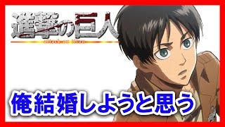 【進撃の巨人SS】エレン「なぁアルミン、俺結婚しようと思う」 [upl. by Eahsal]