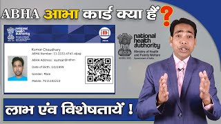 जानिए आभा कार्ड क्या है  abha health card benefits  abha card kya hota hai  abha card ke fayde [upl. by Verneuil]