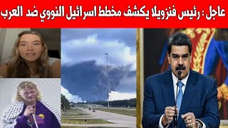 عاجل  رئيس فنزويلا يكشف مخطط إسرائيل  أجانب اسلمو بسبب غــــزة  انتصرت فلســــطين على العرب [upl. by Aoht]