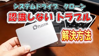 【クローン認識しない】クローンで認識しなくなったドライブの復活方法を解説 [upl. by Booth]