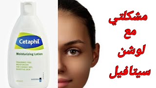 ٣ميزات وعيب واحد خطير في لوشن سيتافيل Cetaphil moisturizing lotion😕👎🙅‍♀️ [upl. by Orling22]