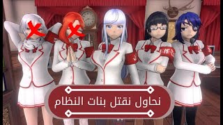 يانديري نحاول نقتل بنات النظام و اوسانا الجزء الاول [upl. by Sutphin]