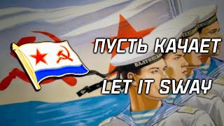 quotLet it swayquot  quotПусть качаетquot  Soviet Navy Song [upl. by Joerg418]