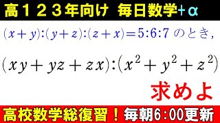 毎日数学 数Ⅱ 式と計算 どうやって式を変形するでしょう？ 2次式 の 比 の値 [upl. by Dani]