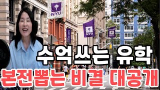 수억원 쓰는 미국유학 본전은 뽑아야지 그렇지 않으면 땅치고 후회하며 귀국할 수 밖에 없는 현실 유학비용으로 수억안쓰고도 본전 뽑을 수 있는 비결 대공개미국석사 미국박사 [upl. by Nednarb583]