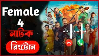 Female 4 Natok Rinngtone  Polash  Chashi  Marzuk  Shimul  Jibon  Ome  Ringtone  Rakib Khan [upl. by Demetris36]