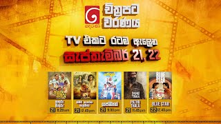 දෙරණ චිත්‍රපට වරණය  TV එකට රටම ඇලෙන සැප්තැම්බර් 21 සහ 22 [upl. by Aicital]