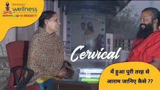 Cervical में हुआ पुरी तरह से आराम जानिए कैसे  पतंजलि वैलनेस सेंटर मोदीनगर  wellness [upl. by Attevroc]