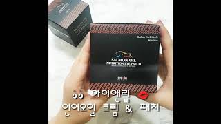 kbeauty 아이앤립 연어오일 크림 Salmon oil cream [upl. by Iliram]