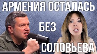 МИР уходит Сбер приходит  Ужин с Анной Акопян  Армения осталась без Соловьёва  НОВОСТИ АРМЕНИИ [upl. by Thagard]