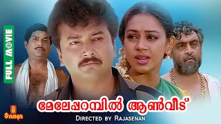 Meleparambil Anveedu  Jayaram Shobana Narendra Prasad Jagathy  Full Movie [upl. by Akem]