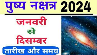 Pushya Nakshatra 2024 Date And Time  Pushya Nakshatra Kab Hai  Pushya Nakshatra  Bhavishya vakta [upl. by Ressler]